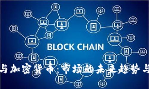 美国缩表与加密货币：市场的未来趋势与投资机会