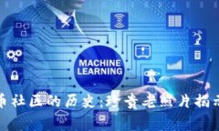 探索加密货币社区的历史