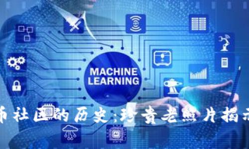 探索加密货币社区的历史：珍贵老照片揭示的背后故事