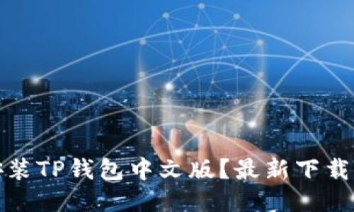 如何安全下载安装TP钱包中文版？最新下载指南与使用技巧