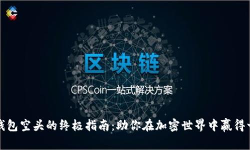 获取TP钱包空头的终极指南：助你在加密世界中赢得一份先机