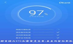 : 探索场内OTC加密货币交易