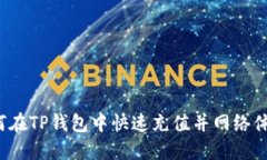 如何在TP钱包中快速充值并