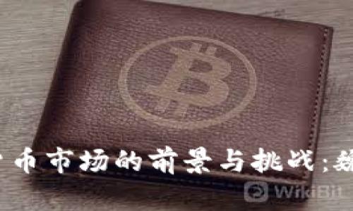 2023年加密货币市场的前景与挑战：魏京的深入分析