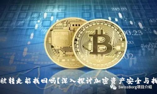 TP钱包币被转走能找回吗？深入探讨加密资产安全与找回可能性