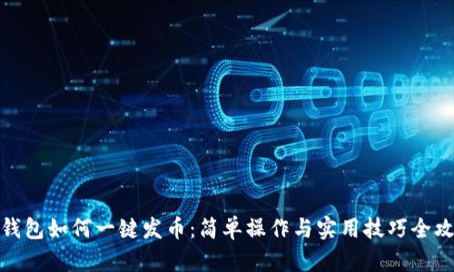 TP钱包如何一键发币：简单操作与实用技巧全攻略
