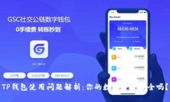 TP钱包使用问题解析：你的