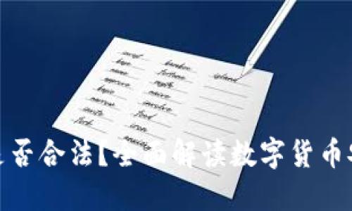 TP钱包资产是否合法？全面解读数字货币安全与合规性