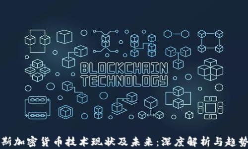 
俄罗斯加密货币技术现状及未来：深度解析与趋势展望