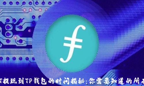 
火币HT提现到TP钱包的时间揭秘：你需要知道的所有细节！