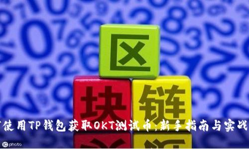 如何使用TP钱包获取OKT测试币：新手指南与实战技巧