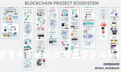 如何获得加密货币资格证：迈向数字金融新时代的第一步