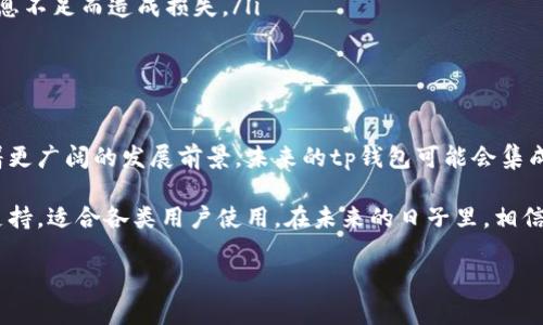 tp钱包是干嘛用的

在区块链技术快速发展的今天，数字资产的存储和交易已经成为许多人的日常需求。在这其中，tp钱包作为一种新兴的数字资产钱包，越来越受到用户的关注。那么，tp钱包究竟是干嘛用的呢？接下来，我们将深入探讨tp钱包的功能与用途。

什么是tp钱包？

tp钱包是一款支持多种数字货币的数字资产钱包，它为用户提供了一个安全、便捷的平台，用于存储、管理和交易各种加密货币。不同于传统的银行账户，tp钱包具有去中心化的特点，用户可以在不依赖第三方的前提下，安全地掌控自己的资产。

与其他类型的钱包相比，tp钱包通常被认为是更为用户友好的选择。它的界面设计，使得即便是第一次接触数字货币的用户也能快速上手。此外，tp钱包还支持多链资产的管理，这意味着用户不仅可以在同一个平台上管理多种类型的加密货币，还能够轻松地进行资产转换。

tp钱包的主要功能

tp钱包的功能多种多样，满足了用户的不同需求。以下是tp钱包的一些主要功能：

ul
    listrong资产存储：/strongtp钱包支持多种主流数字资产的存储，包括比特币、以太坊等。用户可以在钱包中安全地保存自己的数字资产，确保资产的安全性。/li
    listrong交易功能：/strong用户可以通过tp钱包方便地进行数字资产的转账和交易，无论是个人之间的转账还是在交易平台上进行的资产买卖操作，都可以通过tp钱包轻松完成。/li
    listrong资产管理：/strongtp钱包提供了清晰的资产管理界面，用户可以查看自己的资产总值、各类资产的具体情况，以及资产的历史交易记录，帮助用户更好地管理自己的投资。/li
    listrong多链支持：/strongtp钱包支持多种区块链网络，用户可以同时管理多个链上的资产，这种灵活性极大地方便了用户的操作。/li
    listrong安全性：/strongtp钱包采用了多重加密技术，确保用户资产的安全。此外，钱包中还提供了一定程度的备份和恢复功能，用户可以快速找回自己的资产。/li
/ul

tp钱包的优势

选择tp钱包的用户，往往是看中了它的众多优势。首先，tp钱包的操作简单，适合各类用户，这是它最显著的特点之一。从新手到资深玩家，的操作界面都能让用户立即投入使用。

其次，tp钱包在安全性方面表现突出。采用顶尖的加密技术，tp钱包致力于为用户提供一个安全的资产储存环境。安全性已经成为数字资产钱包选择的重中之重，而tp钱包正是凭借其先进的安全系统赢得了许多用户的信赖。

另外，tp钱包的多链支持功能也为用户提供了极大的便利。在一个钱包中管理多种不同的资产，大大简化了用户的操作流程。这种灵活性使得tp钱包特别适合那些同时投资多个数字货币的用户。

tp钱包的使用场景

tp钱包的使用场景非常广泛，适合不同类型的用户。首先，对于普通投资者来说，tp钱包是一个安全方便的选择。用户可以将手中的数字资产安全地存放在tp钱包内，随时随地查看自己的投资状况并进行交易。

此外，针对一些需要频繁进行数字货币交易的用户，tp钱包也提供了极大的便利。无论是交易所的资金转入转出，还是个人之间的资产转移，tp钱包都能够高效地完成，节省用户的时间和精力。

更重要的是，tp钱包可以与其他区块链应用程序进行互动，例如去中心化交易所（DEX）和分散应用（DApp）。这种互操作性为用户提供了更多的选择和可能性，使得tp钱包不仅仅是一个单纯的钱包，而是一个数字资产生态系统的一部分。

使用tp钱包的注意事项

尽管tp钱包提供了许多便利和优势，但用户在使用过程中仍需注意几个关键事项。

ul
    listrong备份与恢复：/strong为了避免由于忘记密码或设备损坏而造成的资产丢失，用户应该定期备份tp钱包的信息，并妥善保管备份信息。/li
    listrong安全性：/strong使用tp钱包时，建议用户开启双因素身份验证（2FA），并尽量避免在公共场合下进行大额交易，以降低风险。/li
    listrong学习与了解：/strong数字货币市场变化迅速，用户应该不断学习和了解相关知识，尽量避免因为信息不足而造成损失。/li
/ul

未来展望

随着区块链技术的不断推动，数字货币市场正在快速演变。tp钱包作为这个生态系统中的一部分，也将在未来有着更广阔的发展前景。未来的tp钱包可能会集成更多的功能，如更便捷的交易界面、更强大的资产管理工具以及更多的安全保护措施。

总之，tp钱包是一个充满潜力和可能性的数字资产管理工具，它凭借简洁的操作界面、安全的存储机制和多链的支持，适合各类用户使用。在未来的日子里，相信它将会在全球范围内得到更广泛的认可和应用。

tp钱包, 数字资产, 加密货币, 钱包功能, 安全存储/guanjianci