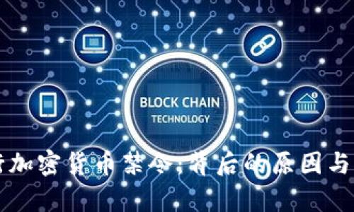 中信银行加密货币禁令：背后的原因与影响分析