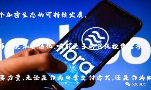 电子加密货币有几种？探索数字货币世界的多样性与未来

加密货币,电子货币,比特币,区块链,DAPP/guanjianci

引言：数字货币的崛起

近年来，电子加密货币迅速崛起，席卷了全球的金融市场。这种基于区块链技术的数字货币，不仅改变了传统金融体系的运作方式，也开启了一个全新的经济领域。人们逐渐意识到，加密货币的多样性与潜力，成为交易的热门选择。本文将深入探讨电子加密货币的种类及其背后的科技力量，帮助你更好地理解这个充满机遇的市场。

电子加密货币的种类

在电子加密货币的世界中，种类繁多且五花八门。根据不同的使用场景和技术架构，我们可以将其大致划分为以下几大类：

h41. 比特币（Bitcoin）— 加密货币之父/h4

比特币是最早也是最著名的加密货币。由一位化名中本聪（Satoshi Nakamoto）的人在2009年推出，比特币开创了去中心化的货币交易模式。它的总量被限定在2100万个，这种稀缺性使得比特币被视为“数字黄金”。比特币的价值波动性极大，但其背后庞大的用户社区、强大的网络安全性以及不断扩大的接受度使得它依然占据着市场的主导地位。

h42. 以太坊（Ethereum）— 智能合约的先锋/h4

以太坊是由维塔利克·布特林（Vitalik Buterin）于2015年推出的，它不仅是加密货币，更是一种平台，允许开发者构建并部署去中心化应用（DApps）。以太坊引入了智能合约的概念，使得交易不再依赖中介，而是通过代码自动执行。这种创新极大地拓展了区块链的应用场景，从金融服务到供应链管理，都有其身影。

h43. 瑞波币（Ripple）— 跨境支付的解决方案/h4

瑞波币（XRP）专注于金融机构之间的跨境支付解决方案。它旨在降低交易成本和时间，提高资金流动效率。不同于其他加密货币，瑞波币并没有通过挖矿的方式生成，而是发行的总量固定。这一特点使得其在银行和金融机构中更为受欢迎。

h44. 莱特币（Litecoin）— “银”与“金”的对比/h4

莱特币又被称为“比特币的银”，由查理·李（Charlie Lee）在2011年发布。莱特币在技术上与比特币相似，但它在交易确认时间和算法上有所不同。莱特币的交易确认速度更快，这使得它在日常小额支付中表现更为出色。

h45. 稳定币（Stablecoin）— 价值稳定的选择/h4

稳定币如USDT（Tether）和USDC（USD Coin）等，旨在减少加密货币价格波动带来的风险。这些币种通常与法定货币（如美元）挂钩，保持1:1的兑换比率，从而为用户提供一种更稳定的数字资产。这使得稳定币成为在加密世界中进行交易和储值的热门选择。

其他种类的加密货币

除了上述几种主要的电子加密货币，还有许多其他种类，丰富了整个加密货币市场。

h41. 隐私币（Privacy Coins）/h4

隐私币如门罗币（Monero）和Zcash，专注于用户的交易隐私。这些加密货币采用特殊的加密技术，确保交易双方的身份和交易金额不被公开。这使得隐私币在注重匿名性用户中颇受欢迎，但也引发了监管机构的关注。

h42. 代币（Tokens）/h4

代币是基于其他区块链平台（如以太坊）发行的数字资产。与加密货币不同，代币往往代表某种资产或服务，进入ICO（首次代币发行）市场来筹集资金。它们可以是用于平台交易的实用代币，也可以是代表某种资产的证券代币。

h43. 去中心化金融（DeFi）货币/h4

在去中心化金融的浪潮中，许多新兴的加密货币应运而生。这些货币通常用于各种金融服务，如借贷、交易和投资，旨在实现“银行化”的去中心化。从曲线（Curve）到雪崩（Avalanche），这些DeFi货币的创新推动了整个金融生态的转变。

电子加密货币的未来趋势

数字货币的未来充满了不确定性，但也展现出强大的潜力。根据目前的发展趋势，我们可以清晰地看到一些未来的发展方向：

h41. 逐渐接受的法定货币/h4

全球范围内，越来越多的国家开始探讨将电子加密货币纳入法定货币体系。例如，来自萨尔瓦多的比特币法案成为全球首例。与此同时，中国也在积极推进数字人民币的研发与推广。这些进展表明，电子加密货币正在逐步摆脱原来的“边缘”状态走向主流。

h42. 智能合约与DApps的应用/h4

随着以太坊等平台的不断发展，智能合约的应用领域也在不断扩展。从金融服务到保险、房地产交易等，智能合约正在改变各行各业的交易方式。未来，DApps可能会取代部分传统应用，加速数字经济的发展。

h43. 绿色加密货币的崛起/h4

随着环保意识的提高和能源成本的增加，绿色加密货币应运而生。这些货币采取更为节能的共识机制，希望减少对环境的影响。诸如以太坊转向“权益证明”（Proof of Stake）机制，将有助于推动整个加密生态的可持续发展。

h44. 高度监管的环境/h4

由于加密货币的迅猛发展，各国政府和监管机构逐渐开始关注与立法。如何在保护投资者权益与促进创新之间取得平衡，将是未来面临的重要挑战。可以预见的是，随着监管政策的不断完善，加密货币将更加合法化，吸引更多的传统投资者参与。

结语：拥抱数字货币的新时代

电子加密货币正处于快速演进的阶段，其种类繁多、技术创新，使其在全球金融领域中扮演愈发重要的角色。未来的发展趋势表明，数字货币不仅仅是投资工具，更有潜力成为改变全球经济格局的重要力量。无论是作为日常支付方式，还是作为财富的保值工具，加密货币的影响力将愈加明显。在这个变革的时代中，拥抱数字货币或许是一条不可逆转的道路。希望本文为你提供了对电子加密货币种类的全面了解，以及对未来发展的深刻思考。