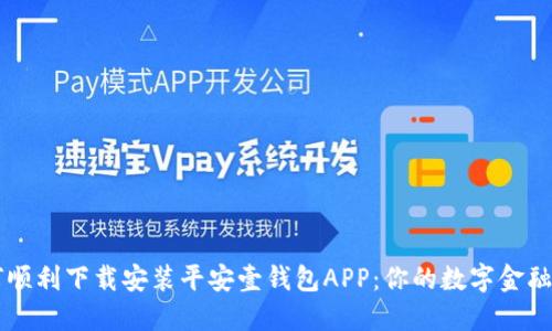 如何顺利下载安装平安壹钱包APP：你的数字金融助手
