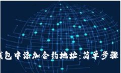 如何在TP钱包中添加合约地