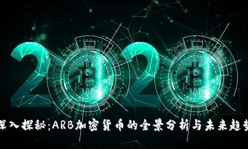 深入探秘：ARB加密货币的全景分析与未来趋势