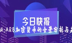 深入探秘：ARB加密货币的