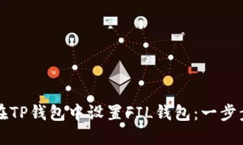 如何在TP钱包中设置FIL钱包：一步步指南