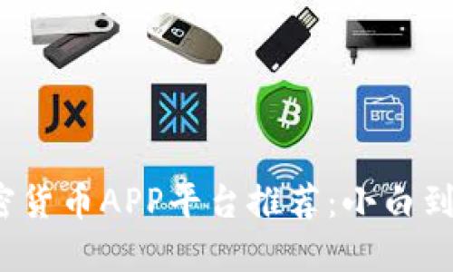 2023年最佳加密货币APP平台推荐：小白到高手的必备工具