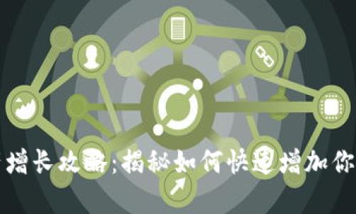 tp钱包资产增长攻略：揭秘如何快速增加你的数字资产