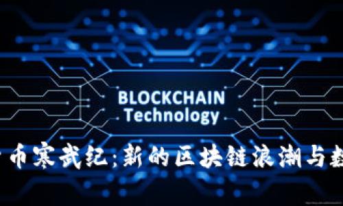 2023年加密货币寒武纪：新的区块链浪潮与数字财富的未来