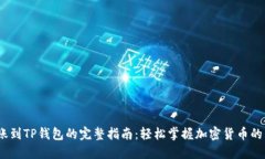 :币安转账到TP钱包的完整