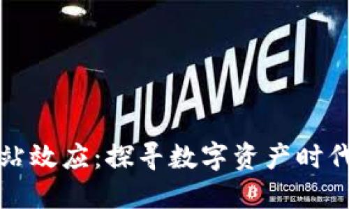 加密货币网站效应：探寻数字资产时代的风口浪尖