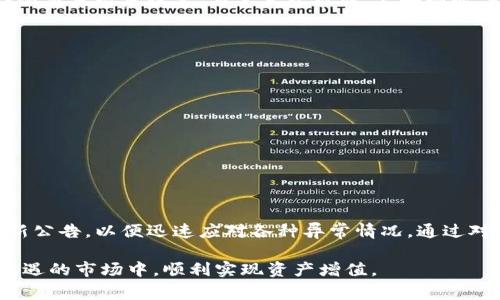   TP钱包闪兑异常处理全指南：快速解决常见问题，轻松搞定数字资产交易 / 

 guanjianci TP钱包, 闪兑异常, 数字资产, 交易问题, 解决方案 /guanjianci 

引言：理解闪兑的意义与挑战
在当今数字资产交易的热潮中，TP钱包凭借其用户友好的界面和高效的闪兑功能，吸引了大量新老用户。然而，闪兑服务并非总是顺畅，有时用户会在使用过程中遇到不同的异常问题。了解如何处理这些问题不仅能帮助用户更好地管理资产，也能提升对区块链交易的整体理解。

什么是TP钱包的闪兑功能？
TP钱包的闪兑功能允许用户在不同的数字资产之间快速转换。这一功能不仅极大地提高了资产流动性，更是帮助用户在市场变化时迅速做出反应的工具。比如，当某一货币的价格大幅波动时，用户能够在几秒钟内将其交换为其他更有价值的资产，从而有效规避风险。尽管如此，闪兑功能的运作依赖于网络的稳定性和市场的流动性，因此在使用时仍需保持警惕。

常见的闪兑异常类型
当用户在使用TP钱包进行闪兑时，可能会遇到以下几种常见的异常情况：
ul
    listrong交易未完成：/strong用户提交闪兑请求后，可能会出现“交易未完成”的提示。原因有可能是网络拥堵，或是系统在处理多个请求时出现延迟。/li
    listrong兑换失败：/strong有时，用户可能在确认兑换时收到“兑换失败”的通知。这可能由多个因素造成，包括资产不足、交易手续费不足等。/li
    listrong价格波动导致的闪兑失败：/strong闪兑价格的实时更新会因市场波动而变化，如果用户在交易过程中未能及时确认价格，交易将无法执行。/li
    listrong系统维护或故障：/strong当TP钱包系统进行维护或者遇到技术故障时，用户可能无法使用闪兑功能。/li
/ul

异常处理的基本步骤
面对这些异常情况，用户首先需要了解基本的处理步骤。这些步骤能够帮助用户快速定位问题，并进行相应的解决：
ol
    listrong确认网络状态：/strong在进行任何交易时，确保移动网络或Wi-Fi的稳定是至关重要的。建议用户在良好的网络环境中进行闪兑操作。/li
    listrong检查账户余额：/strong无论是进行闪兑还是其他类型的交易，账户内的资产是否足够是关键。用户应事先确认自己的账户余额，确保满足交易条件。/li
    listrong重新尝试交易：/strong在排除网络和余额问题后，如果初次交易未成功，用户可以尝试重新提交交易请求。很多时候，稍作等待后再重试能解决许多问题。/li
    listrong查看系统公告：/strongTP钱包官方网站或社交媒体平台上会定期发布系统维护和故障的信息，用户应定期关注，以获取最新动态。/li
    listrong联系客服支持：/strong如果以上步骤仍无法解决问题，用户可以寻求TP钱包的客服支持，提供详细的错误信息，并请求帮助。/li
/ol

如何联系TP钱包客服
TP钱包提供多种联系方式以帮助用户解决问题。用户可以通过以下渠道联系官方客服：
ul
    listrong官网支持页面：/strong访问TP钱包的官方网站，找到“帮助中心”或“客服支持”页面，通常会提供常见问题的解答。/li
    listrong社交媒体平台：/strongTP钱包在多个社交媒体平台上拥有官方账号，用户可以通过私信或留言的方式寻求帮助。/li
    listrong客服热线：/strong在官网上可以找到客服热线，用户可以直接拨打电话进行咨询。/li
/ul

个人经验分享与案例分析
通过一些实际案例，我们能更好地理解TP钱包在闪兑过程中的常见问题。例如，一位用户在尝试将比特币兑换成以太坊时遇到了“兑换失败”的情况。经过检查发现，用户未考虑到交易手续费，导致账户余额不足。因此，在操作时，用户应该提前计算手续费，确保自己有足够的余额进行交易。
还有一个用户在进行闪兑时因为网络延迟，提交交易后一直未能完成。这位用户选择了稍等片刻，之后重新尝试，成功完成了交易。这说明有时候，网络的波动会给交易带来误导，与其急于求成，不如耐心等待，给系统一点时间。

提升闪兑体验的建议
为了避免闪兑过程中出现问题，用户可以采取一些预防措施，以提升交易体验：
ul
    listrong定期学习市场动态：/strong关注数字货币市场动态和价格变幻，使自己能够更好地判断合适的交易时机。/li
    listrong保持钱包应用更新：/strong定期更新TP钱包应用，确保使用最新版本的软件，这样可以享受更好的功能和安全性。/li
    listrong参与用户社区：/strong加入TP钱包的用户社区，与其他用户分享经验和技巧，集思广益，共同解决问题。/li
    listrong备份数据：/strong为保障资产安全，用户应定期备份钱包数据，以防数据丢失或无法访问。/li
/ul

结语：做好准备，保持冷静
TP钱包的闪兑功能极大地方便了数字资产的管理与流动，但在使用过程中可能面临各种问题。关键在于用户做好准备，保持冷静，及时检查网络状态、余额和最新公告，以便迅速应对各种异常情况。通过对问题的了解和处理，可以提升投资体验，使数字资产交易更加顺畅与安全。

数字货币的世界瞬息万变，只有不断学习和适应，才能在投资的道路上走得更远。希望这篇文章能够帮助到在TP钱包进行闪兑的用户，让大家都能在这个充满机遇的市场中，顺利实现资产增值。