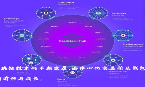 如何在TP钱包中进行卖币授权？简单步骤与注意事项/  
TP钱包, 卖币, 授权, 加密货币, 区块链/guanjianci  

引言：探索TP钱包的便利  
在当今数字货币的世界中，钱包的使用变得愈发重要。无论是存储、转账还是交易，钱包的便利性直接影响用户的体验。特别是在TP钱包中，交易与授权的环节尤为关键。TP钱包以其用户友好的界面和安全性备受青睐，成为加密货币爱好者的首选工具之一。在这篇文章中，我们将详细介绍如何在TP钱包中进行卖币授权，并探讨一些相关的注意事项。

一、什么是TP钱包？  
TP钱包（Trust Wallet）是一款支持多种区块链资产的移动钱包。它不仅支持主流的币种如比特币（BTC）、以太坊（ETH）等，还能满足ERC20、BEP20等多种代币的存储和交易需求。这意味着用户可以在一个平台上管理多个不同的资产，无需下载多个单独的钱包应用。TP钱包的去中心化特性保障了用户资产的安全性，同时提供了简洁直观的用户体验，使得普通用户也能轻松上手。

二、卖币授权的基本概念  
在TP钱包中，卖币通常涉及将持有的加密货币通过交易所或去中心化交易平台兑换成法币或其他加密货币。而“授权”则意味着用户需要允许交易平台访问他们的钱包，以便执行相关的交易。这是一个重要的步骤，因为未授权的交易将无法进行。因此，理解授权的过程及其影响显得尤为重要。

三、在TP钱包中进行卖币授权的步骤  

h4步骤一：准备工作/h4  
在进行任何交易之前，确保你已经正确下载并安装TP钱包应用。此外，请务必备份你的助记词或私钥，确保账号安全。备用助记词是用户恢复钱包时的关键，无论何时何地都应妥善保管。

h4步骤二：打开TP钱包/h4  
启动TP钱包应用，然后输入你的密码，进入主界面。这里你可以看到各种资产的总览，包括余额、历史交易记录等信息。在这里，选择你希望卖出的加密货币。

h4步骤三：选择交易平台/h4  
TP钱包支持多种去中心化交易所（DEX）的集成。在这里，你可以选择一个你常用的交易所，比如Uniswap、PancakeSwap等。点击相应交易所图标，进入该平台的交易界面。

h4步骤四：授权交易/h4  
当你选择了交易所后，系统可能会提示你进行授权。在此步骤中，确认你选择的币种和交易数量。在交易页面，点击“授权”，系统会弹出一个提示框，确认是否允许该交易所访问你的钱包。请仔细阅读提示内容，确保授权的是你希望进行交易的币种，然后点击“确认”。这时，你的TP钱包会发送一笔小额的交易费用来完成授权。通常情况下，这笔费用非常低，因此大多数用户都是可以接受的。

h4步骤五：完成卖币交易/h4  
授权成功后，返回交易界面，选择你想要的交易对，例如将ETH兑换成USDT。输入希望出售的数量，确认交易细节，然后点击“交易”。此时，系统会再次要求你确认交易信息，确保所有数据无误后再进行操作。

h4步骤六：确认交易状态/h4  
交易提交后，稍等片刻，系统会显示交易状态。你可以通过点击“查看交易记录”来实时跟踪交易进展。如果成功，你会看到相应的资产已经转入到你的钱包中，或是相应的法币已经入账。

四、卖币授权中的注意事项  
虽然以上步骤看似简单，但在实际交易中仍需注意以下几点：

h41. 确认合约安全性/h4  
在任何去中心化交易所进行交易时，请务必核实合约的安全性与合法性。查看项目的背景信息，了解社区反馈，尽量避免参与不明项目的交易。

h42. 网络费用/h4  
每次交易都涉及网络费用（Gas Fee），这些费用可能受网络拥堵程度影响而波动。建议在交易时选择网络拥堵较小的时段进行操作，以减少费用支出。

h43. 注意授权范围/h4  
在进行卖币授权时，请关注授权的范围。某些交易所可能要求全面访问权限，而有些仅限于特定交易。最好只授予必要的权限，确保资产安全。

h44. 确保二次确认/h4  
为了防止意外交易发生，许多去中心化交易所提供二次确认机制。这意味着在交易提交后，系统会再次要求用户确认。务必仔细阅读每一次确认提示，确保无误。

五、总结与展望  
总的来说，在TP钱包中进行卖币授权是一项简单但关键的操作。通过流程中提到的步骤，用户可以快速实现资产的交易，并在此过程中提升对加密货币世界的理解与参与度。随着区块链技术的不断发展，去中心化交易所及钱包的使用将愈加普及，对用户的资产管理、交易安全性等方面提出更高要求。因此，认识与掌握这些基本操作，不仅能有效保护财产安全，也能使用户在瞬息万变的市场中游刃有余。  

无论你是新手还是已有经验的用户，TP钱包提供的便利和安全保障使得你可以更放心地进行各类交易。希望本文能够为你的加密之路提供助力，让你在这个数字经济的时代中不断前行与成长。