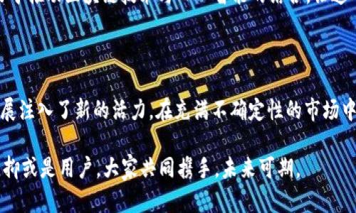 加密货币COS：探索未来数字资产的潜力与趋势

加密货币, COS, 数字资产, 区块链, 投资趋势/guanjianci

在如今这个数字化迅速发展的时代，加密货币已成为投资者和普通消费者关注的热点。而在众多的加密货币中，COS（Cortex）作为一款具有独特优势和潜力的数字资产，越来越受到追捧。本文将深入探讨COS的背景、特点、应用场景及其在未来投资市场中的地位。

一、COS的基本概念

COS，全称为Cortex，是一个基于区块链技术的平台，旨在结合人工智能与去中心化应用，推动智能合约的执行和应用。通过创新的技术手段，COS赋予了传统区块链更为强大的智能化和自动化能力。这一理念不仅符合当前科技发展的潮流，同时也满足了市场对于智能化交易的渴求。

加密货币COS不仅仅是一种价值交换的工具，更是创新与技术的代名词。它以去中心化的方式运作，通过无信任机制解决了传统金融系统中的种种问题，例如安全性和透明度。随着人们对区块链技术和加密资产理解的加深，COS的潜力逐渐被市场认可。

二、COS的市场表现

近年来，随着加密货币市场的快速发展，COS逐渐崭露头角。从最初的发行，到如今的稳定增长，COS的市场表现可圈可点。尽管在波动较大的市场环境下，部分投资者可能会对其未来产生怀疑，但许多专家仍对其表示乐观。

根据市场研究机构的数据，在过去的一年中，COS的市值和交易量稳步上升。这一趋势不仅证明了投资者对其长期发展的信心，也暗示出COS在未来有可能成为行业领军者。尽管市场不确定性依然存在，但技术的进步和社区的支持将进一步推动COS的发展。

三、COS的应用场景

在现代社会中，COS的应用场景广泛而多元。它不仅适用于金融领域，还涉及到许多其他行业。例如，在供应链管理中，COS通过智能合约的方式，能够简化交易流程、提升透明度，减少中间环节所带来的成本。

此外，COS在数据共享和隐私保护方面也发挥着重要作用。借助于区块链的去中心化特性，用户能够在保证个人隐私的前提下，实现与其他用户的数据交换。这一特性在医疗、教育等领域具有广泛的应用潜力，能够大幅提升效率与安全性。

四、COS的技术优势

COS作为一种新型加密货币，其技术优势不容小觑。首先，COS采用了独特的共识机制，该机制结合了多种技术的优点，增强了网络的安全性与稳定性。与传统的PoW（工作量证明）机制相比，COS的共识机制更为高效，能够降低能耗，提高交易处理速度。

其次，COS的平台支持智能合约的开发与执行，这为开发者提供了良好的生态环境。在COS平台上，开发者可以创建各种去中心化应用（DApps），从而实现创新性的解决方案。此外，得益于人工智能的集成，COS还具备自学习能力，能够不断并提升系统的性能。

五、投资COS的前景分析

对于投资者而言，COS无疑是一个值得关注的资产。首先，要明确的是，加密货币市场本身的波动性是投资的一部分，因此，投资COS需要一定的风险承受能力。尽管短期内可能会面临价格波动，但从长期来看，COS的潜力依旧值得信赖。

投资者在选择投资COS时，需关注市场动态、技术进展以及社区发展等因素。同时，随着全球对数字资产的关注不断增加，越来越多的机构投资者开始涌入这一市场，可能为COS的进一步增长带来新的机会。

此外，分析师们普遍认为，随着区块链技术的成熟以及应用场景的扩大，COS的应用将进一步渗透到各个领域，进而推动其价值的提升。在未来数年内，我们可以期待COS在实际应用中的广泛落地与推广。

六、用户参与与社区建设

COS的成功离不开活跃的用户社区。相较于其他加密货币，COS更加强调社区的重要性，积极鼓励用户参与到项目的各个环节中。无论是技术研发、市场推广还是用户反馈，社区的声音都被视为推动COS发展中的重要动力。

在这样的环境中，用户不仅是简单的投资者，更是项目的一部分。COS官方也会定期组织各种线上线下活动，促使用户互相交流、共同学习。这种氛围不仅提高了用户的参与感，也有助于增强广泛的共识。

七、未来展望与挑战

尽管COS的发展前景广阔，但仍面临着多重挑战。技术层面的安全性、政策环境的变化以及市场竞争的加剧都是影响其发展的重要因素。因此，COS团队必须持续关注行业动向，以适应不断变化的市场环境。

此外，COS还应不断其自身技术与产品，增强用户体验，才能在激烈的市场竞争中稳固自己的地位。未来，COS将继续致力于推动区块链技术与人工智能的结合，让这一创新力量为更多行业提供解决方案。

结论

总的来说，COS作为一款具有创新精神和市场潜力的加密货币，不仅为投资者提供了新的机会，也为全球数字经济的发展注入了新的活力。在充满不确定性的市场中，COS凭借其独特的技术优势与应用潜力，必将在未来数字资产的舞台上占据一席之地。

在投资加密货币的过程中，我们需要在不断学习与探索中，切实把握机会。在COS的成长道路上，无论是投资者、开发者，抑或是用户，大家共同携手，未来可期。