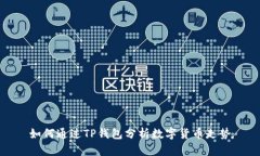 如何通过TP钱包分析数字货