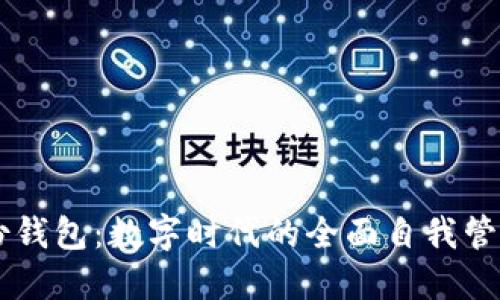 探索IM身份钱包：数字时代的全面自我管理解决方案