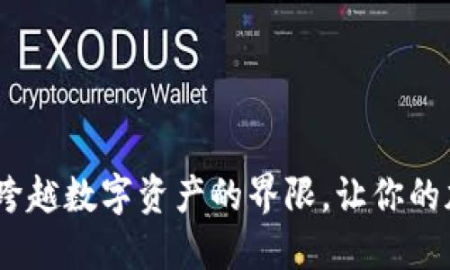 TP钱包互转跨链：跨越数字资产的界限，让你的加密货币自由流动