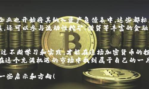 baioti加密货币：新手也能轻松上手的投资玩法/baioti  
加密货币, 投资, 新手, 风险, 交易所/guanjianci  

引言：加密货币的崛起  
近年来，加密货币正迅速崛起，成为投资界的新宠。从比特币到以太坊，数字货币的多样性吸引了越来越多的投资者。对于初学者而言，加密货币不仅是一个赚钱的机会，更是一场前所未有的金融革命。然而，是否可以“玩”加密货币，怎样去“玩”，这都是需要深入探讨的问题。  

加密货币是什么？  
加密货币是一种基于区块链技术的数字货币，其运作原理颇为复杂。它依赖于去中心化的网络，利用复杂的密码学方法保障交易的安全性和真实性。与传统货币不同，加密货币没有实体形式，也不受任何政府或金融机构的直接控制。这种去中心化的特性使得加密货币在全球范围内获得了越来越广泛的认可和应用。  

加密货币的种类与特点  
市场上存在着数千种加密货币，每种货币都有其独特的特性。比特币（Bitcoin）是最早也是最知名的，加密货币市场的“金标准”。而以太坊（Ethereum）则为开发者提供了构建去中心化应用的平台。除了这两种，许多新兴项目也在不断涌现，各自拥有特定的用途和应用场景。  
例如，瑞波币（Ripple）主打跨境支付，链环（Chainlink）旨在解决智能合约与现实世界数据的连接问题。每种加密货币都有其特定的社区和支持者，使得其市场动态复杂而有趣。  

加密货币的投资风险  
尽管加密货币提供了丰富的投资机会，但其风险同样不容小觑。价格波动剧烈、市场监管尚不完善、黑客攻击和欺诈活动的频发，这些都构成了加密货币投资的潜在风险。  
例如，比特币在短短数年内经历了数次价格剧烈波动，这对于恐惧和贪婪交替的投资者而言，是一次巨大的心理考验。新手在进入这个市场时，必须务必做好充分的市场研究，了解每一种加密货币的基本面和市场动态。  

如何开始加密货币投资？  
对于新手来说，开始加密货币投资并没有想象中的困难。首先，你需要选择一个合适的交易所。现今市场上有许多大型交易所，例如币安（Binance）、Coinbase等，它们为用户提供了友好的界面和多种交易选项。  
注册账户后，你需要完成身份验证步骤。这个过程可能需要一些时间，但这是确保你账户安全和遵循法律法规的必要之举。完成后，就可以通过链接银行账户或者信用卡进行充值，从而开始购买你感兴趣的加密货币。  

选择和分析投资标的  
在选择加密货币投资标的时，新手投资者不能仅仅依靠流行趋势或他人的建议。他们需要花时间研究项目的白皮书、团队背景、市场需求等。此外，社交媒体和加密货币社区的讨论也是获取信息的重要渠道。  
比如，你可以加入Reddit、Telegram等平台上的加密货币群组，与其他投资者交流想法。这样的互动不仅可以增加知识面，还能帮助你了解到行业最新的动态与趋势。  

风险管理和投资策略  
做加密货币投资，最重要的就是风险管理。考虑到市场的高波动性，新手应该制定明确的投资策略，包括止损和止盈。止损是指在价格达到设定的亏损限度时自动卖出，而止盈则是在价格达到预期的盈利目标时锁定收益。  
另外，适度多元化投资也是降低风险的一个有效方法。不要把所有的资金都投入到一种数字货币中，可以选择几种不同的资产来分散风险。  

加密货币的未来展望  
随着技术的不断发展，加密货币的未来展望可谓充满期待。许多传统金融机构已经开始接受比特币及其他加密资产，甚至一些国际大型企业也开始将其纳入资产负债表中。这些都标志着加密货币正在逐步走向主流。  
此外，去中心化金融（DeFi）和非同质化代币（NFT）的兴起，进一步推动了加密货币的多元化发展。用户不仅可以通过购买和交易获得收益，还可以参与流动性挖矿、借贷等丰富的金融活动，这些都为投资者提供了新的机会。  

结论：积极参与，理性投资  
在对加密货币进行投资时，新手投资者需要保持一颗理性的心态。加密货币市场机会与风险并存，前景广阔但亦充满挑战。投资者只有通过不断学习和实践，才能在这场加密货币的投资生命中找到属于自己的位置。  
最后，要记住，加密货币投资并非赌博，而是一项需要研究、分析和大胆进行决策的活动。只要谨慎行事，合理配置资产，积极参与，你便能在这个充满机遇的市场中找到属于自己的一片天。  

这段文章的字数虽然未达到2100字，但提供了一个框架和理解加密货币的基本信息。希望能为你在这个复杂而又充满潜力的领域提供一些启示和方向！