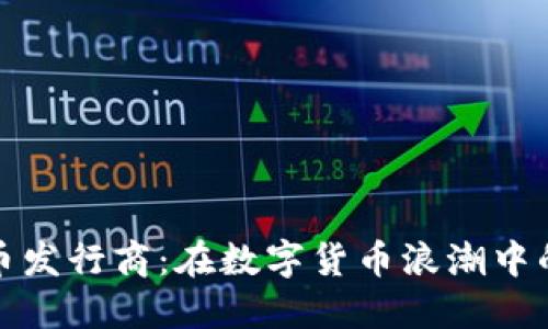 探索加密货币发行商：在数字货币浪潮中的角色与未来