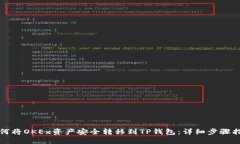 如何将OKEx资产安全转移到