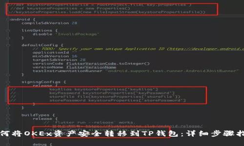 如何将OKEx资产安全转移到TP钱包：详细步骤指南