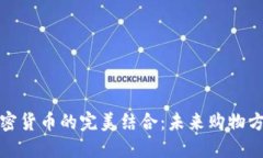 免税店与加密货币的完美