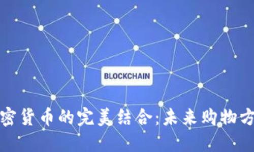 免税店与加密货币的完美结合：未来购物方式的新趋势