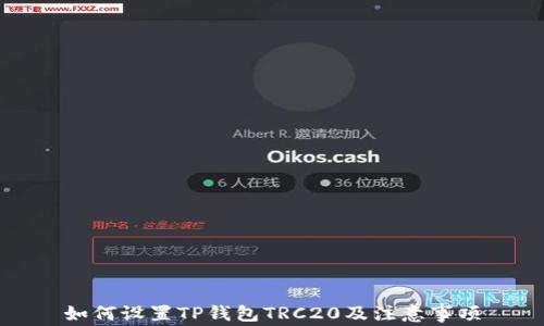 
如何设置TP钱包TRC20及注意事项