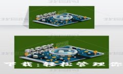 TP钱包最新下载：轻松管理