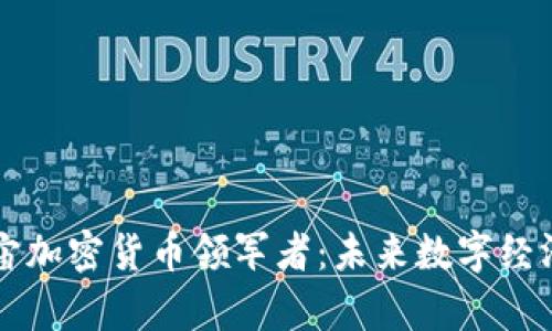 探索元宇宙加密货币领军者：未来数字经济的新霸主