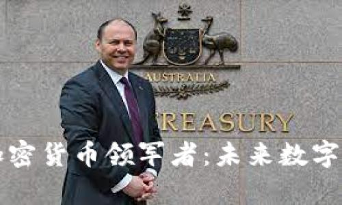 探索元宇宙加密货币领军者：未来数字经济的新霸主