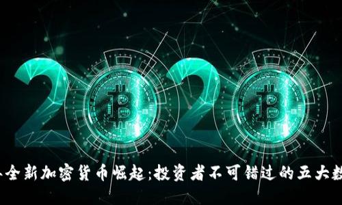 2023年全新加密货币崛起：投资者不可错过的五大数字资产