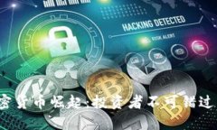 2023年全新加密货币崛起：