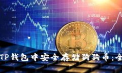 如何在TP钱包中安全存储狗