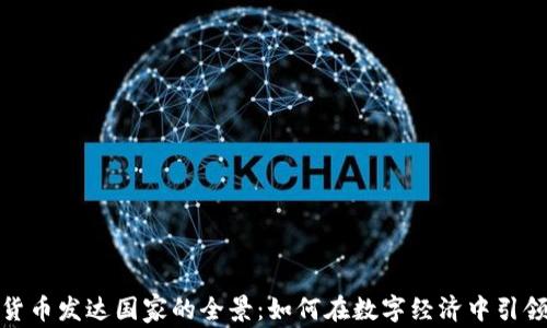 
加密货币发达国家的全景：如何在数字经济中引领潮流