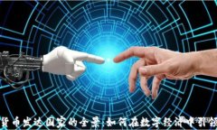 加密货币发达国家的全景